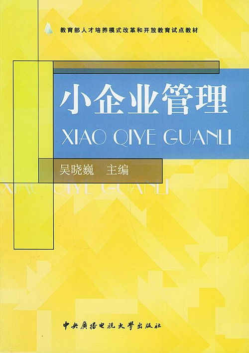小企業(yè)管理基礎